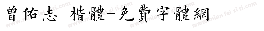 曾佑志 楷体字体转换